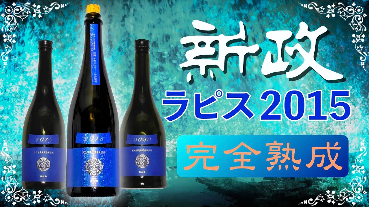 2021年の動画だよ】5年熟成新政ラピス2015をレビュー【秘密の隠し酒