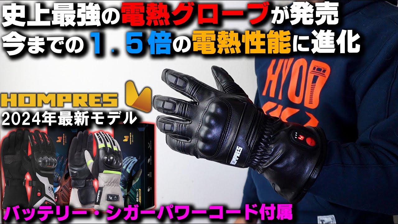 New for 2024] The strongest HOMPRES heated gloves ever have 1.5