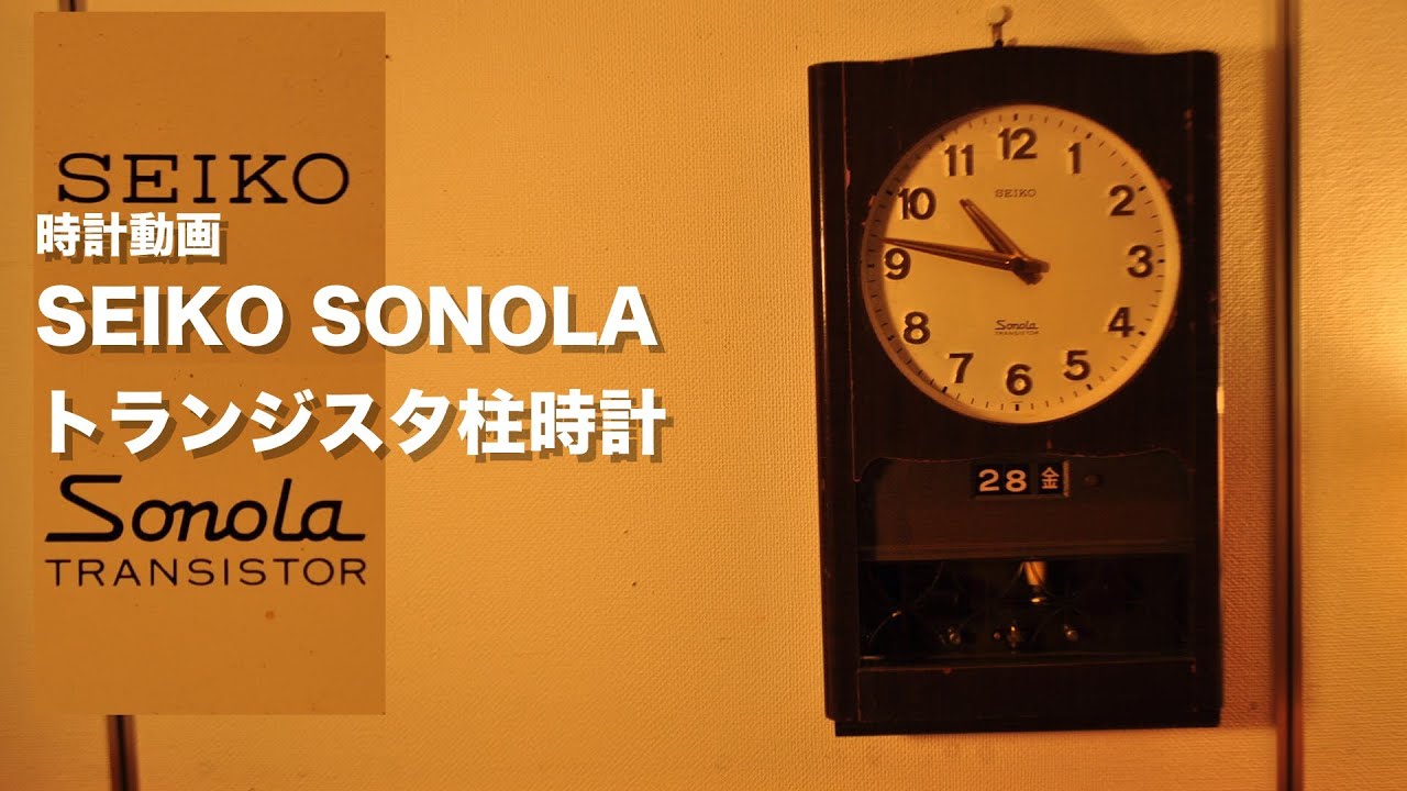 SEIKO SONOLA トランジスタ柱時計 - YouTube