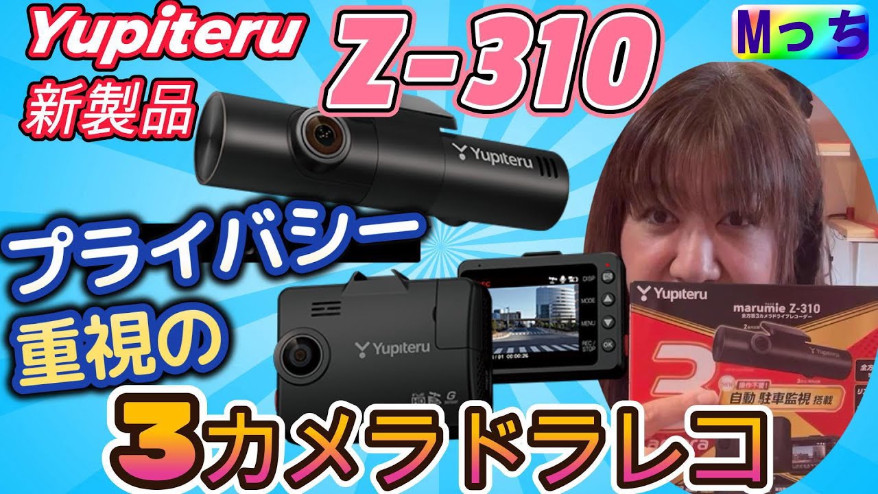 ドライブレコーダー新製品の紹介☆ユピテル Z-310を実機で詳しく紹介