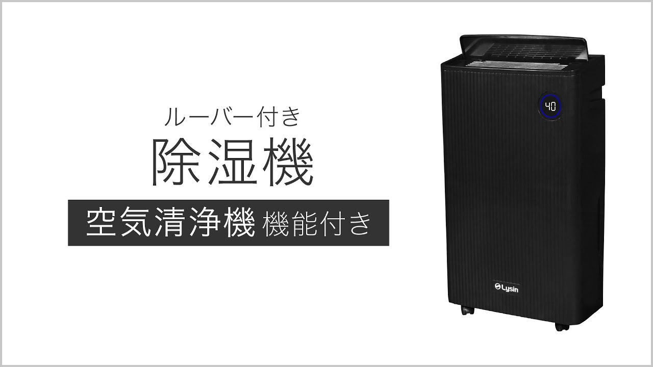 除湿機 コンプレッサー 式 ルーバー 空気清浄機能 付き 大容量