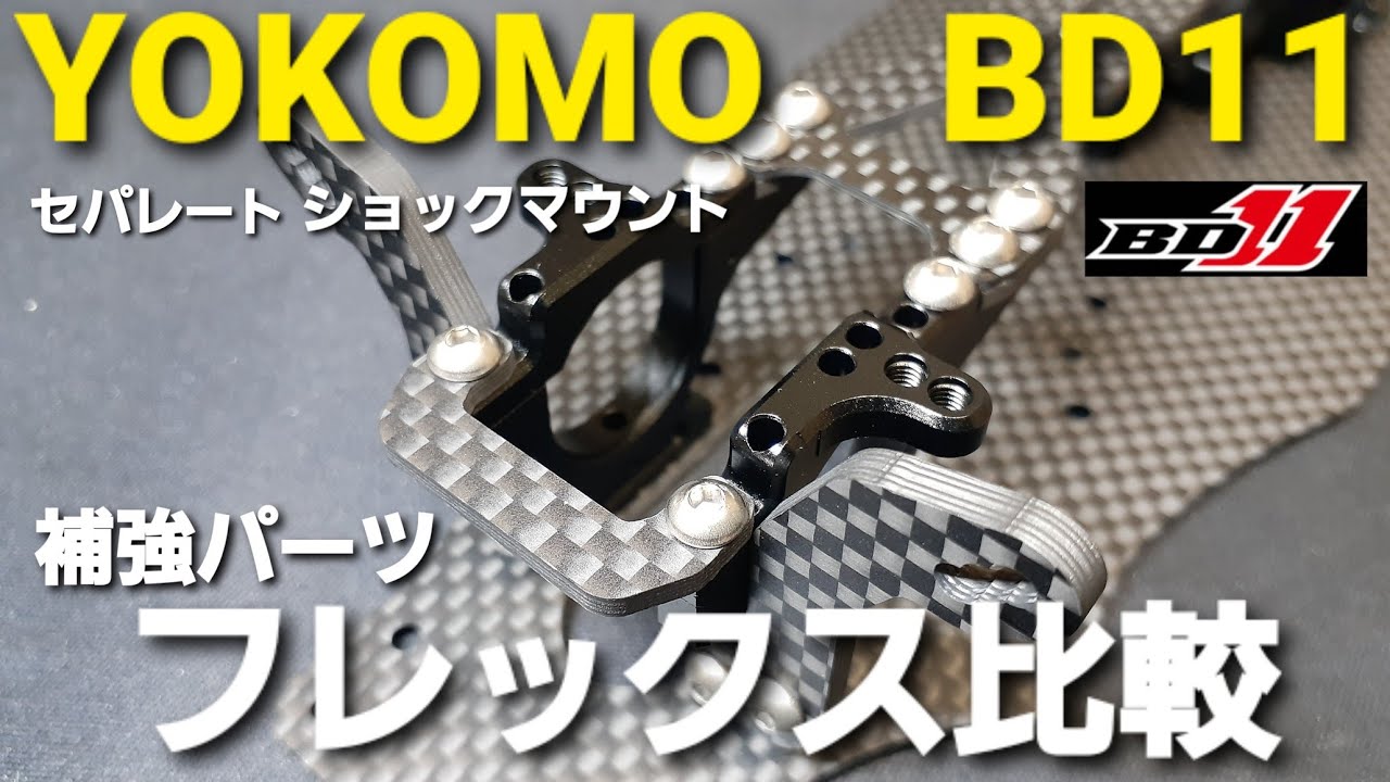 ヨコモ BD11 セパレートショックマウントや補強パーツによるシャーシ