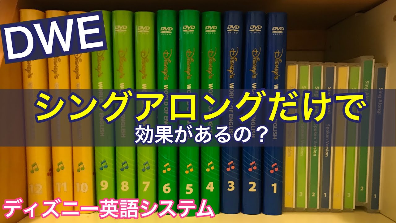 ディズニー英語システム（DWE）はシングアロングだけで効果があるの