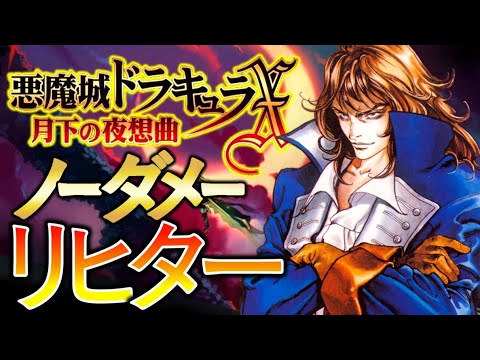 リヒター】 悪魔城ドラキュラX 月下の夜想曲: 