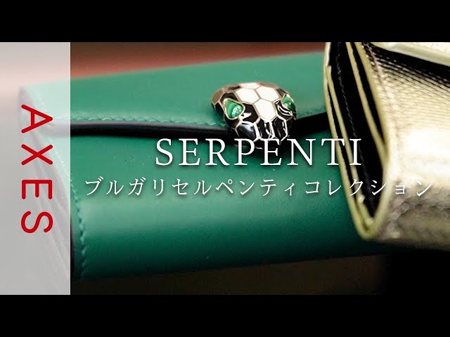 ブルガリ紹介】ラグジュアリースタイルを表現 BVLGARI『セルペンティ