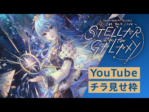 チラ見せ】Hoshimachi Suisei 1st Solo Live 