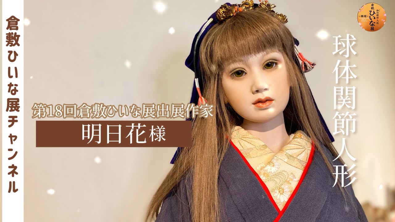 明日花様 人形作家 粘土球体関節人形作品紹介【第18回倉敷ひいな展出展