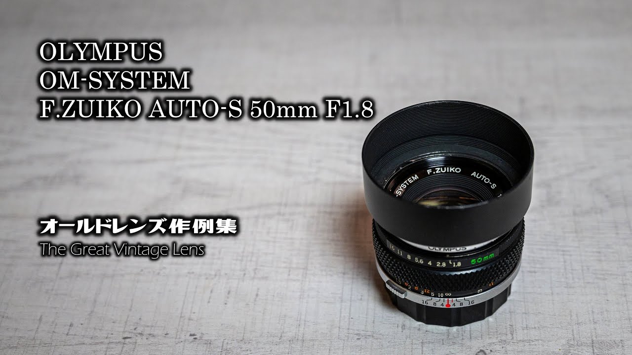 オールドレンズ作例集 The Great Vintage Lens『OLYMPUS OM-SYSTEM F