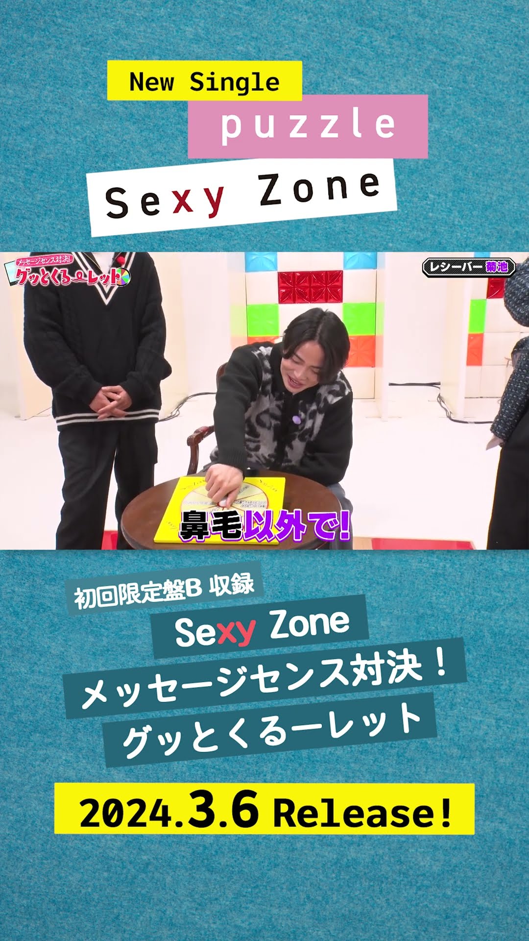 3/6発売『puzzle』初回限定盤Bに収録されている特典映像のダイジェスト