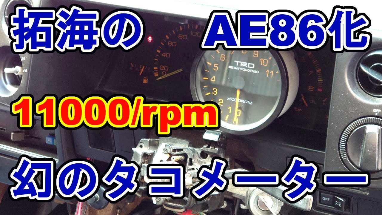 イニD 拓海のハチロク化プロジェクト？TRDタコメーター装着篇 - YouTube