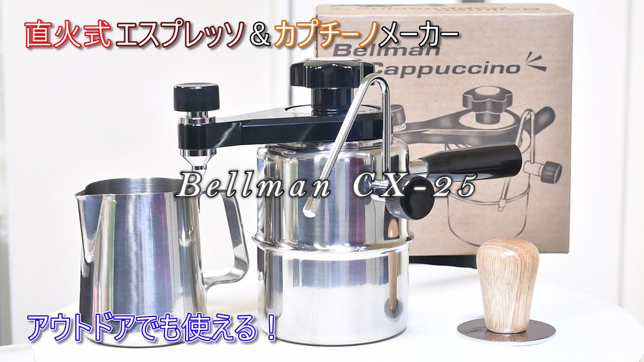 アウトドアでも使える直火式エスプレッソ＆カプチーノメーカーBellman