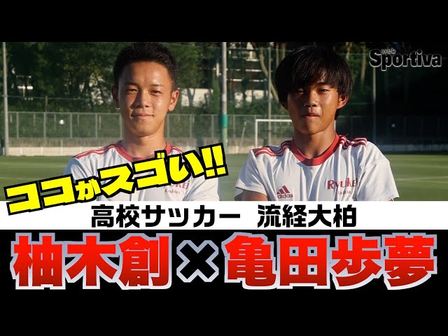 高校サッカー】流経大柏 ココがスゴい！！ 柚木創×亀田歩夢 - YouTube