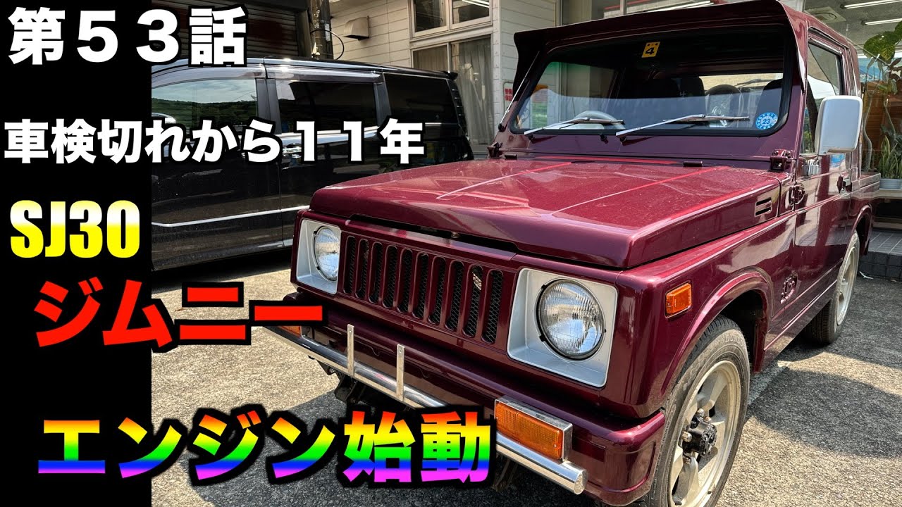 本編53話】SJ30ジムニーを11年ぶりにエンジン始動！ - YouTube