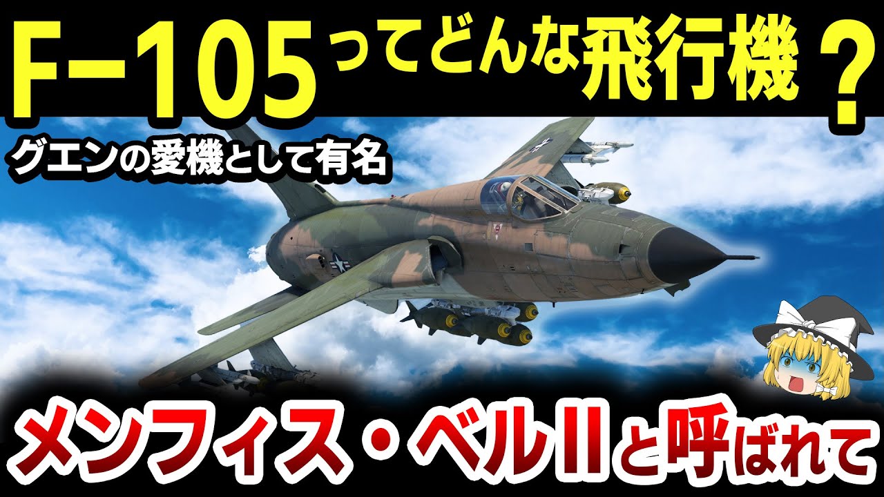 F-105 サンダーチーフ [エリア88で大人気] 敵の地対空ミサイルは任せろ
