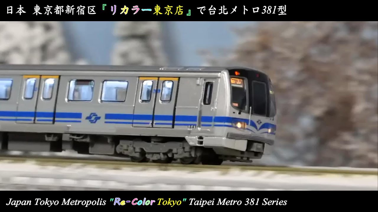 鐵道模型HD] k'ice N-Gauge 55：リカラー東京店で台北メトロ381型