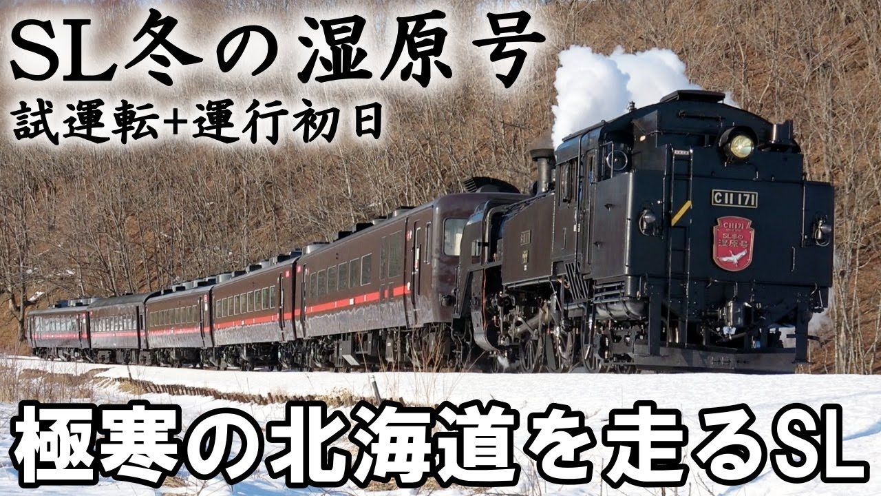 SLを見る】2026年シーズン開始『真冬の北海道のSL』 - SL冬の湿原号