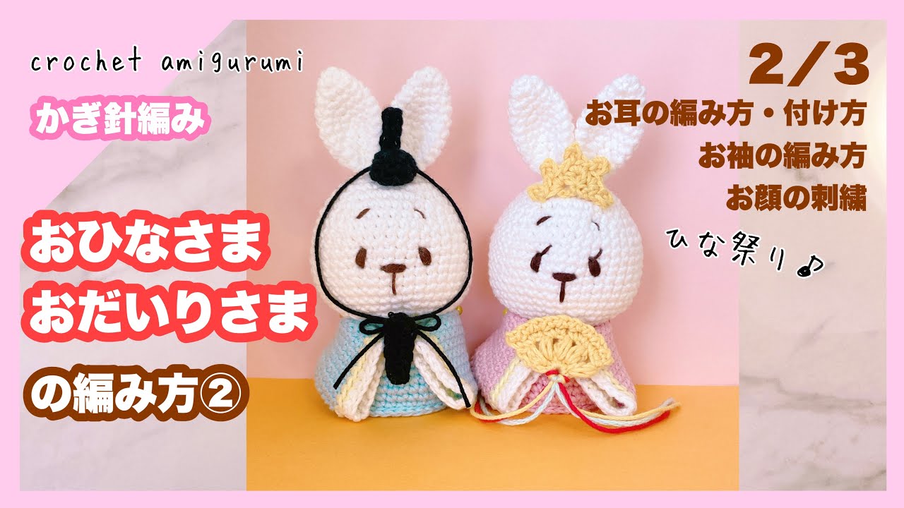Crochet] How to Crochet Hina Dolls and Daisama Dolls②Girls