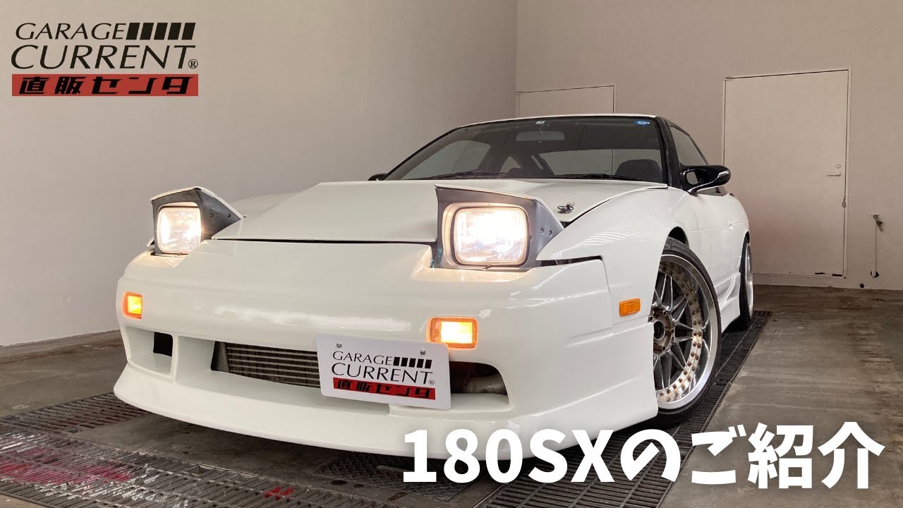 見てよし！乗ってよし！180SXを紹介します - YouTube