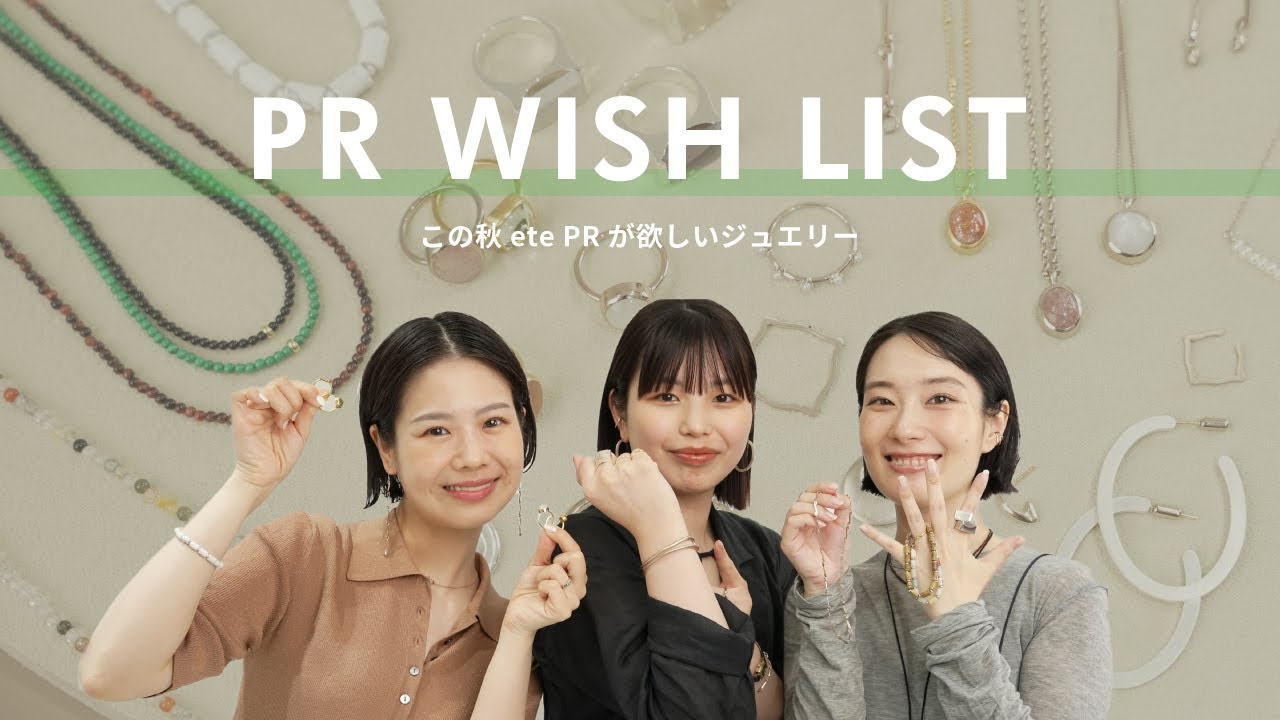 リアルに欲しい！】ete PRが本気で狙っているAW新作ジュエリー3選をご