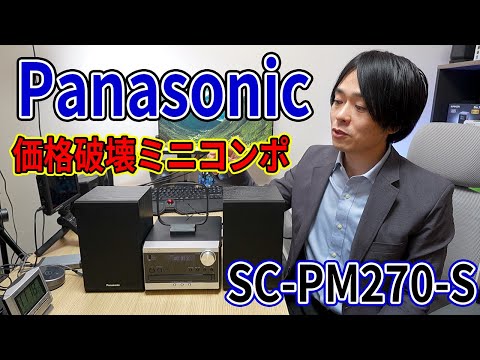 1万円ちょっとのミニコンポ‼】CDプレーヤー持っていない方必見