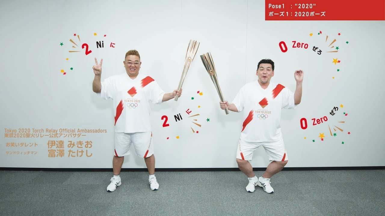 東京2020オリンピック聖火リレートーチキスポーズ pose1”2020” - YouTube