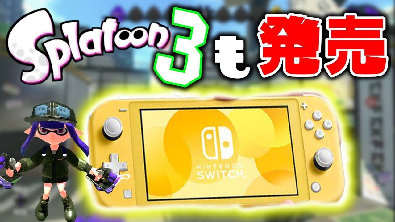 もうすぐ？】「スプラトゥーン3」は任天堂スイッチライトのゲームで