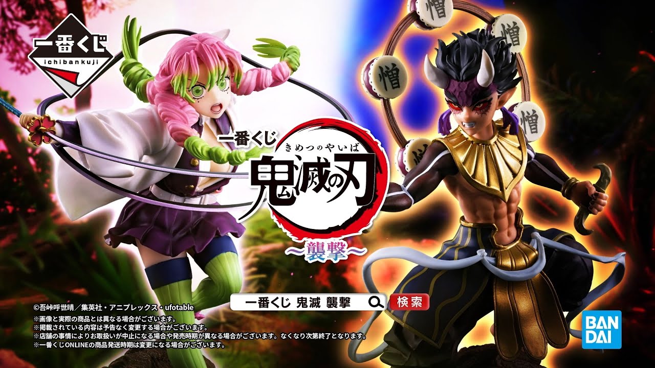 一番くじ 鬼滅の刃 ～襲撃～ PV【2023年8月8日(火)より順次発売予定