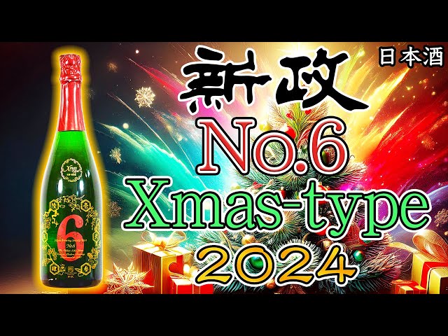 新政 No.6 2024 Xmas-type 新政 No 6 Xmas-type2024ナンバーシックス