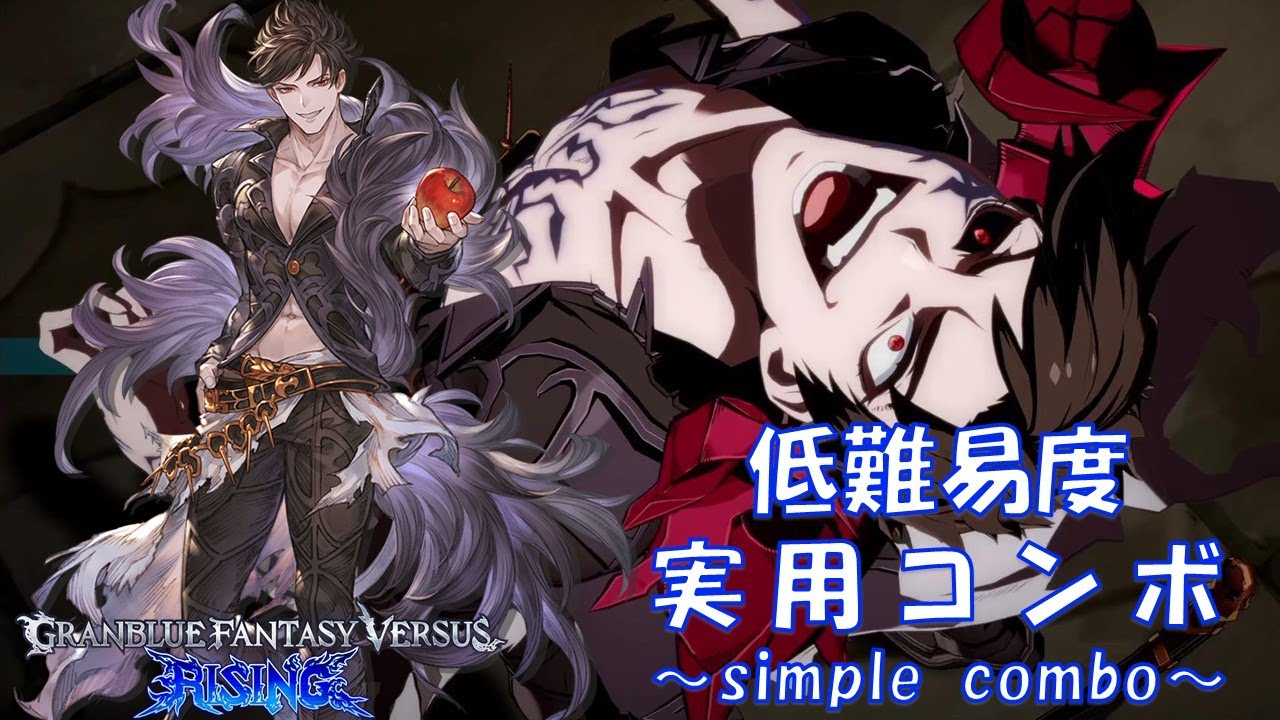 GBVSR(β)】必要十分！ベリアル実用コンボ【グラブルVS】 - YouTube