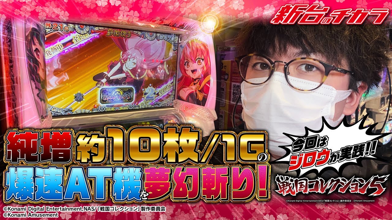 Pachislot Sengoku Collection 5] The results of aiming to conquer