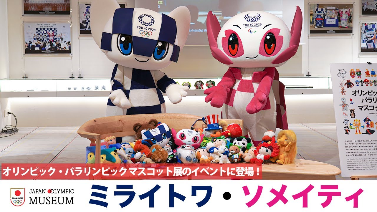 ミライトワ・ソメイティ】現在も開催中のマスコット展に登場した1日を