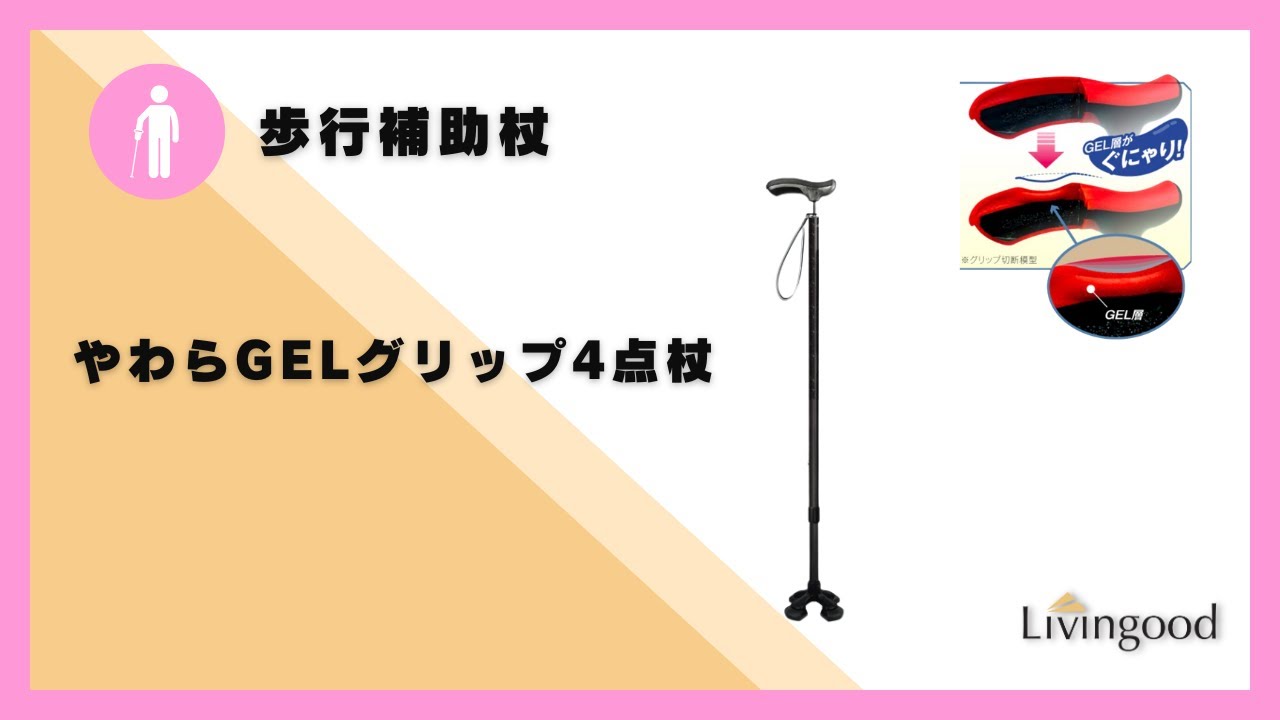 やわらGELグリップ4点杖｜介護用品・福祉用具のレンタル｜Livingood