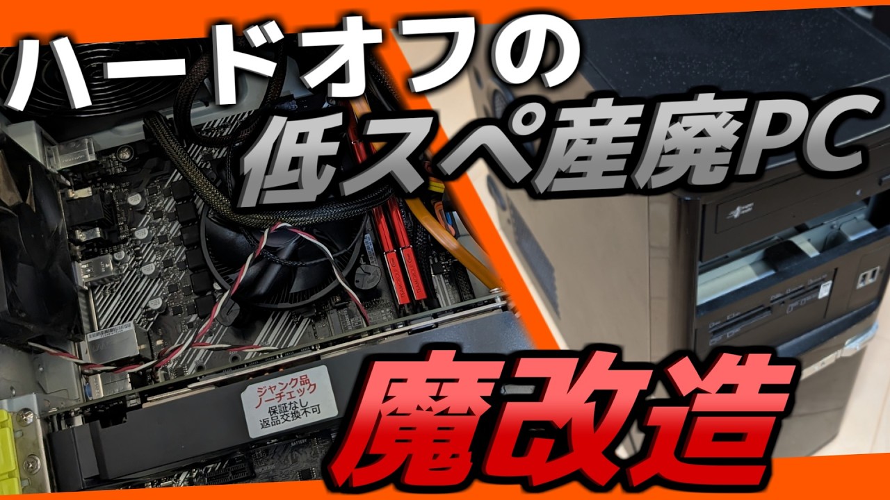 ジャンクpc】ハードオフで買った産廃ジャンクPCを秋葉原産のジャンク