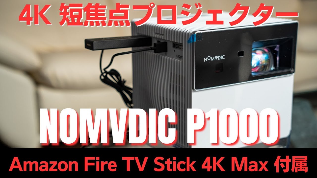 正直レビュー】4Kプロジェクター NOMVDIC (ノメディック) P1000 - YouTube