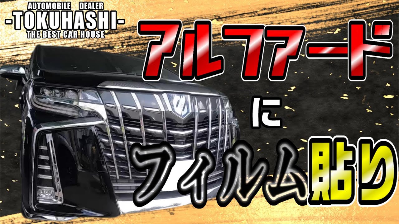 30アルファードにフィルムを貼るぞ！今回はリアガラスだけとなりました