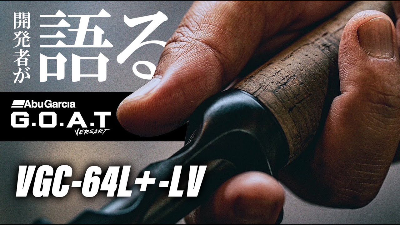 そのロッドは最強から最高へ。【Versart G.O.A.T】「VGC-64L＋-LV