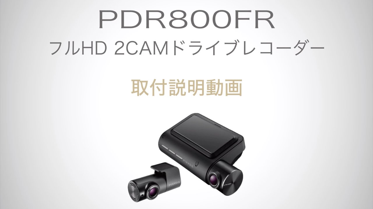 取付説明 | PDR800FR】フルHD2CAMドライブレコーダー - YouTube