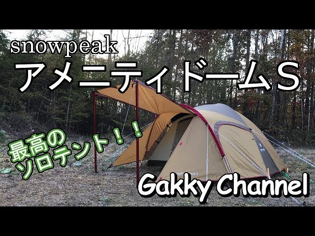 Introducing the Snow Peak Amenity Dome S SDE-002RH - YouTube
