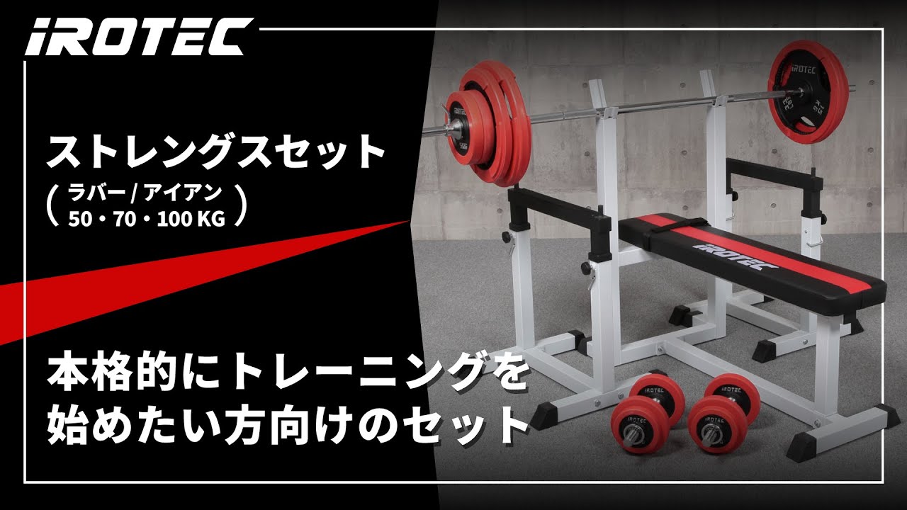 IROTEC（アイロテック） ベンチプレスセット ストレングスセットR70 K