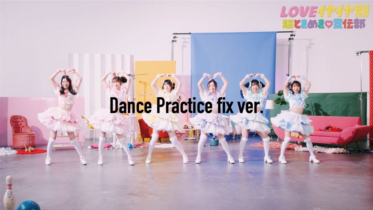 LOVEイヤイヤ期」 - Dance Practice fix ver. / 超ときめき♡宣伝部
