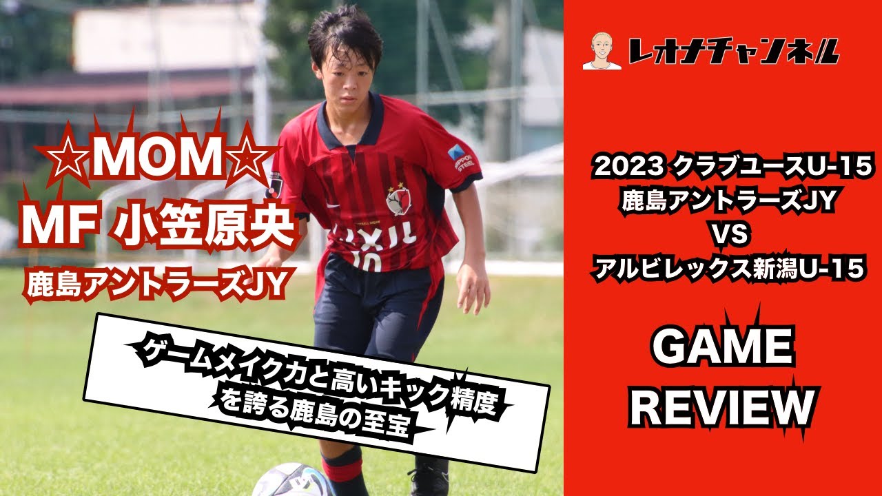 小笠原央の「ゲームを読む力」は一級品。鹿島アントラーズの2年生は