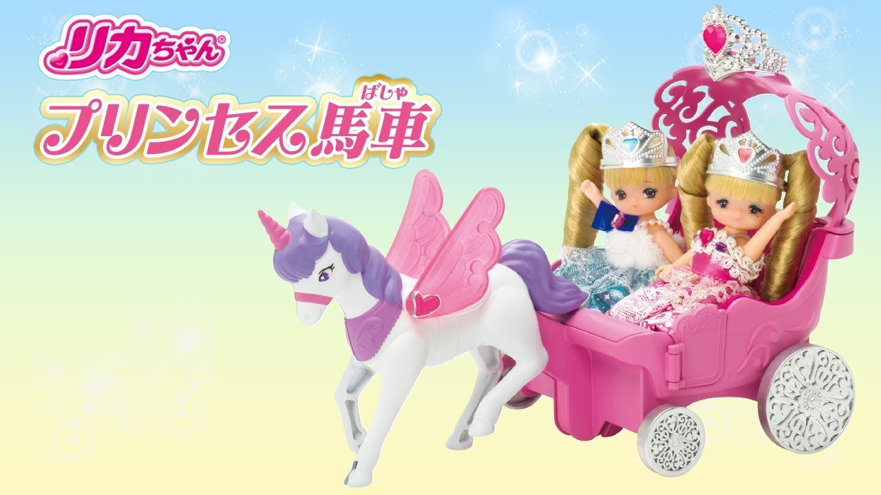 リカちゃん「プリンセスと魔法の馬車」 - YouTube
