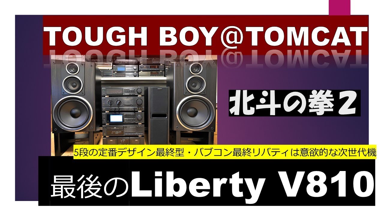 最後のSONYバブルコンポ ノリノリ リバティ LBT-V810 TOUGH BOY TOMCAT