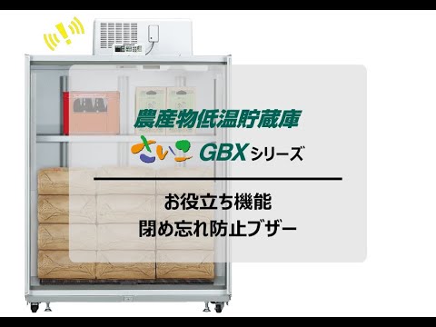 製品紹介】農産物低温貯蔵庫さいこGBXシリーズ【閉め忘れ防止ブザー