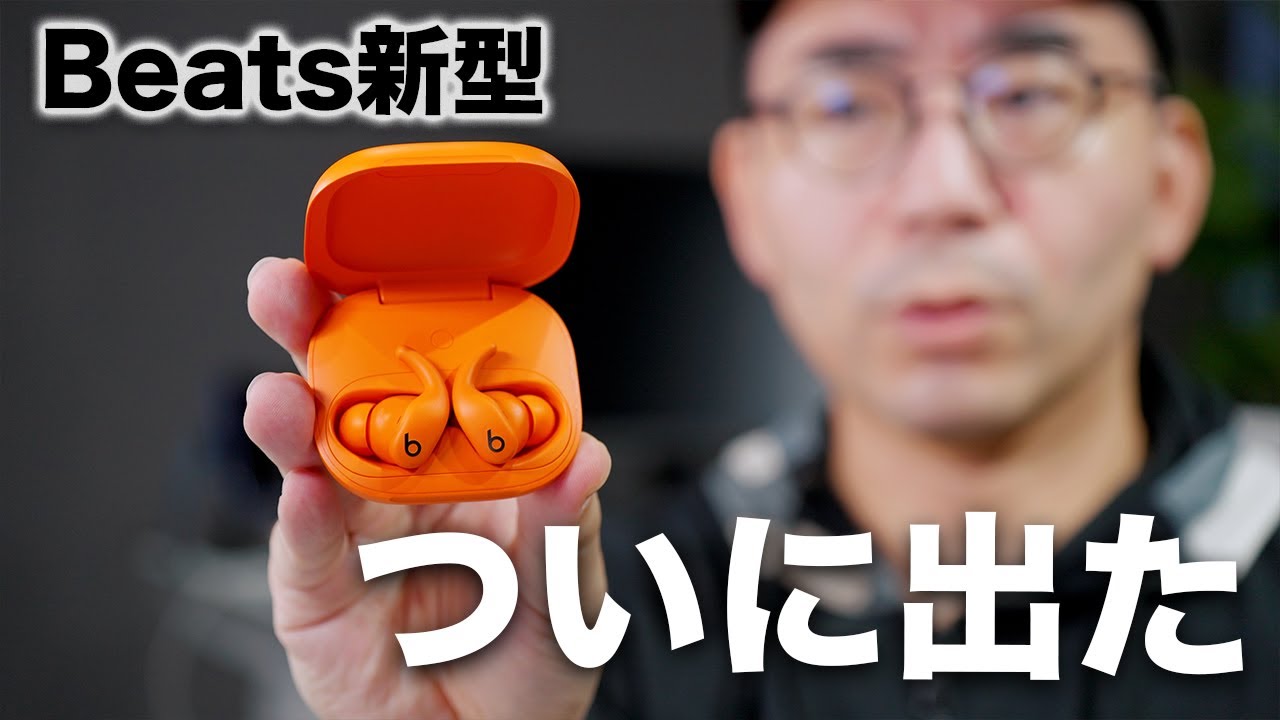 Beats新型「Powerbeats Fit」ついに誕生！今回どう？ - YouTube
