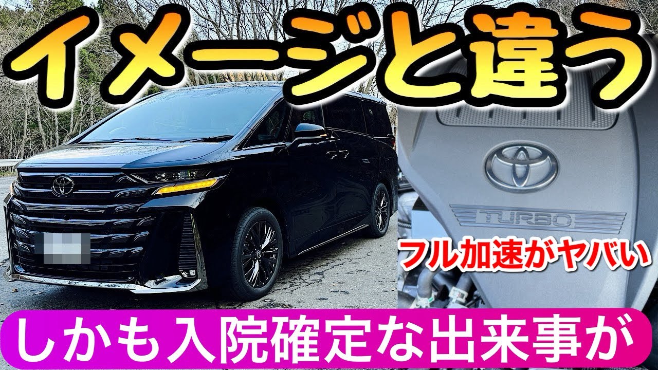 ぶっちゃけ】ヴェルファイアの新型 【ターボオーナーしか知らない弱点