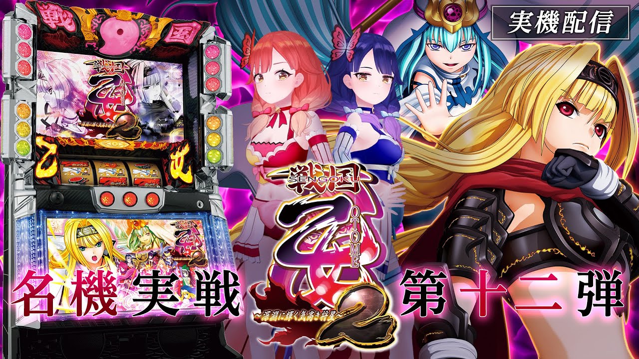 🔴LIVE#66】パチスロ『戦国乙女2～深淵に輝く気高き将星～』実機配信だ