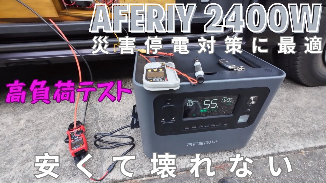 災害・停電対策の自宅置きに最適なポータブル電源 AFERIY 2400W - YouTube