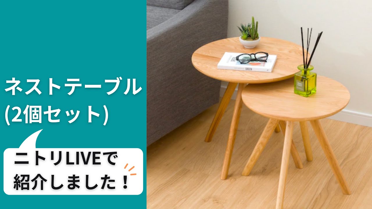 ネストテーブル オーク3 WW(2個セット) | ニトリネット【公式】 家具