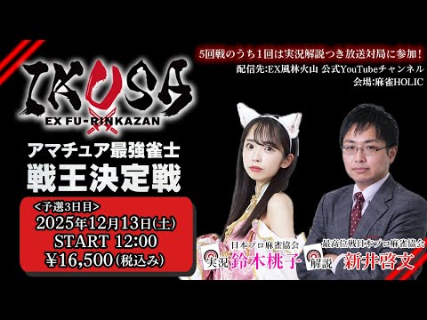 IKUSA2025-26】アマチュア最強雀士戦王決定戦 第三予選[解説:新井啓文